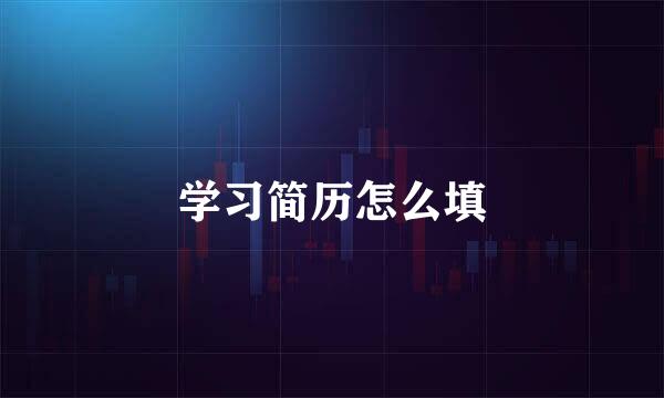 学习简历怎么填