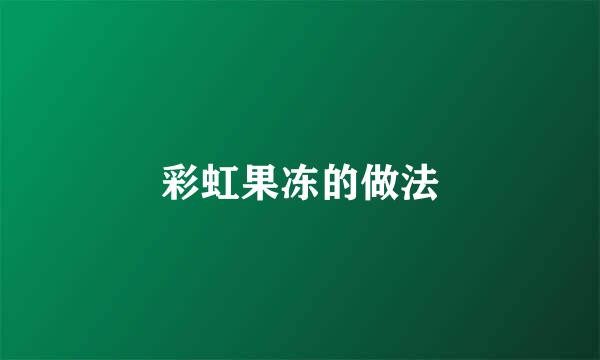 彩虹果冻的做法