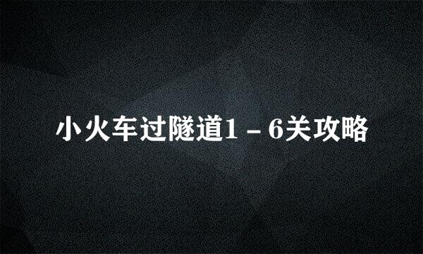 小火车过隧道1－6关攻略