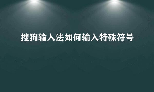 搜狗输入法如何输入特殊符号