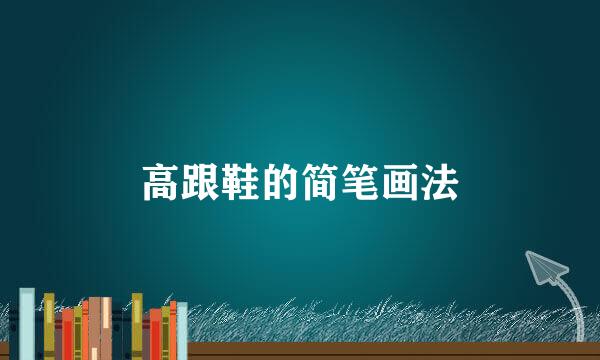 高跟鞋的简笔画法