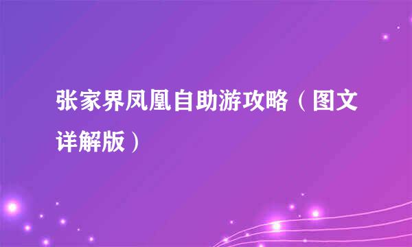 张家界凤凰自助游攻略（图文详解版）