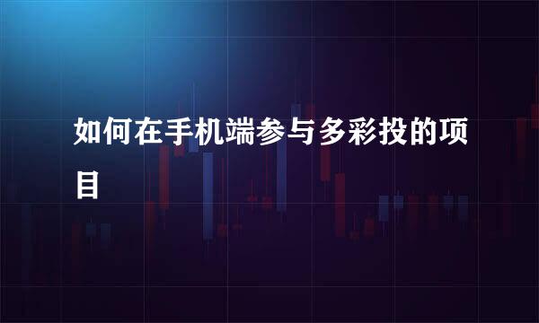 如何在手机端参与多彩投的项目