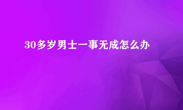 30多岁男士一事无成怎么办