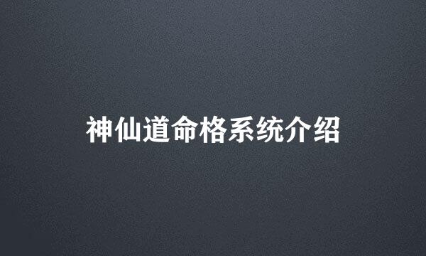 神仙道命格系统介绍