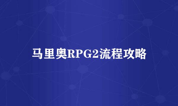 马里奥RPG2流程攻略