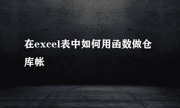 在excel表中如何用函数做仓库帐