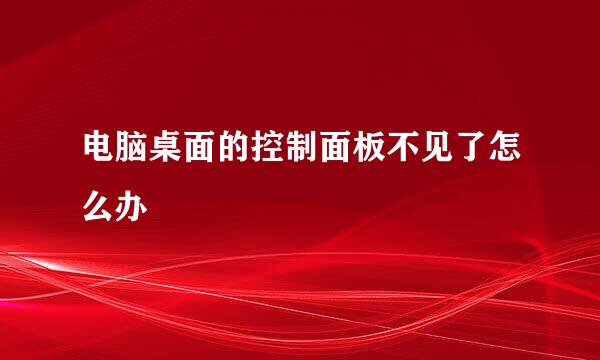 电脑桌面的控制面板不见了怎么办