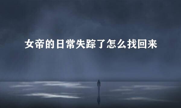 女帝的日常失踪了怎么找回来