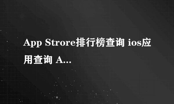 App Strore排行榜查询 ios应用查询 App Growing