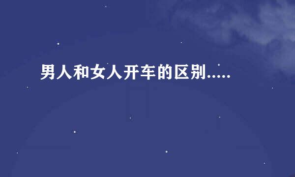 男人和女人开车的区别.....