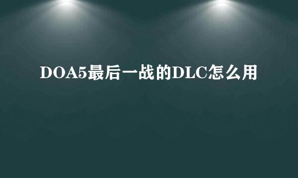 DOA5最后一战的DLC怎么用