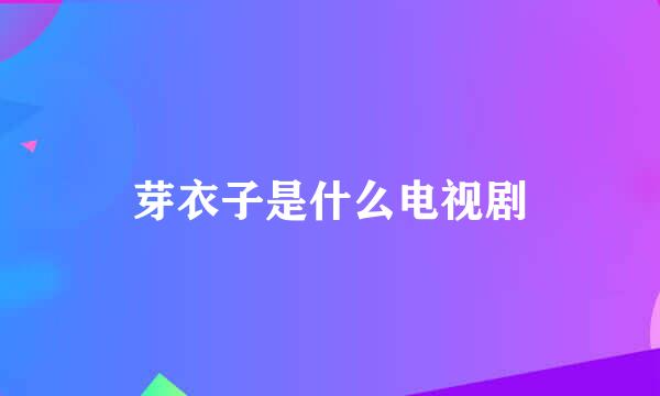 芽衣子是什么电视剧