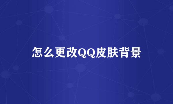 怎么更改QQ皮肤背景