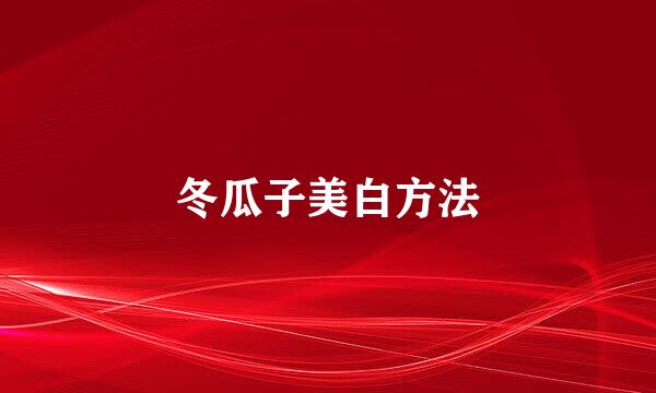 冬瓜子美白方法