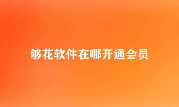 够花软件在哪开通会员