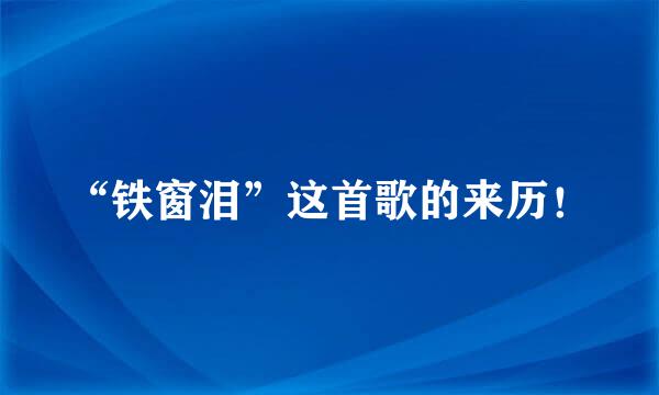“铁窗泪”这首歌的来历！