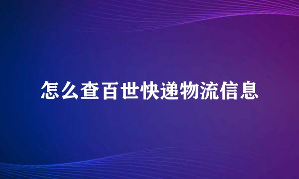 怎么查百世快递物流信息