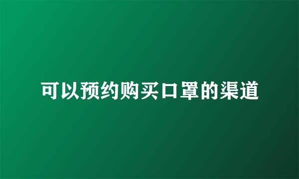 可以预约购买口罩的渠道