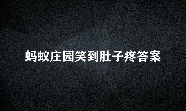 蚂蚁庄园笑到肚子疼答案
