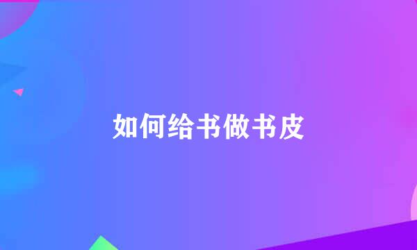 如何给书做书皮