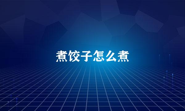 煮饺子怎么煮