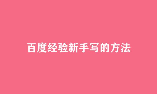 百度经验新手写的方法