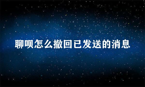 聊呗怎么撤回已发送的消息