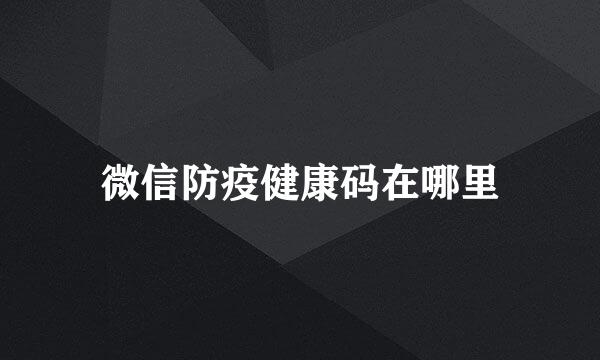 微信防疫健康码在哪里