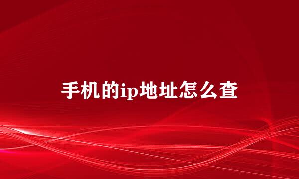 手机的ip地址怎么查