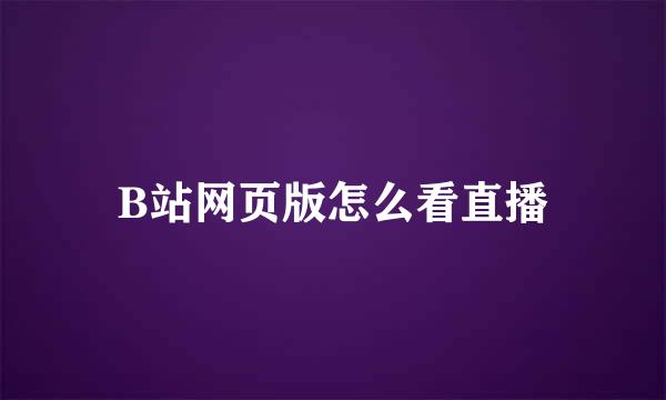 B站网页版怎么看直播