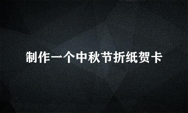 制作一个中秋节折纸贺卡