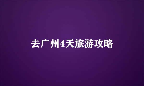 去广州4天旅游攻略
