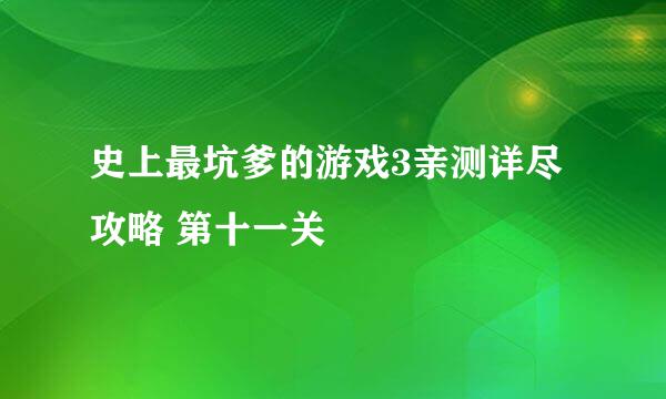 史上最坑爹的游戏3亲测详尽攻略 第十一关