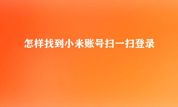 怎样找到小米账号扫一扫登录