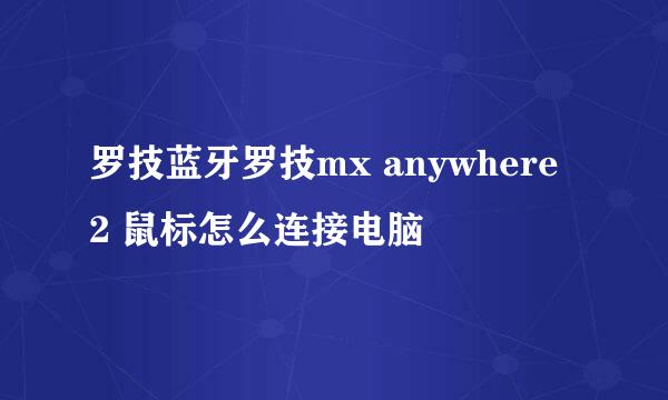 罗技蓝牙罗技mx anywhere 2 鼠标怎么连接电脑
