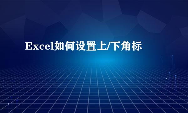 Excel如何设置上/下角标