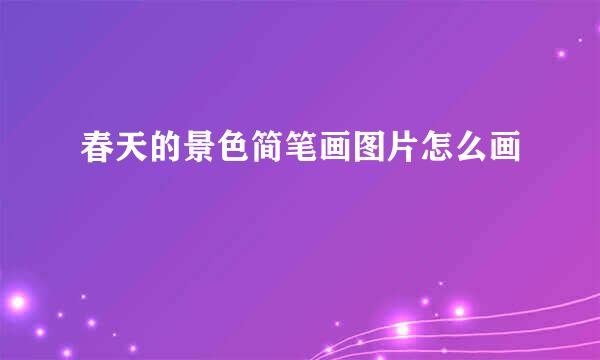 春天的景色简笔画图片怎么画