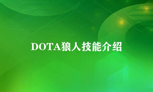 DOTA狼人技能介绍