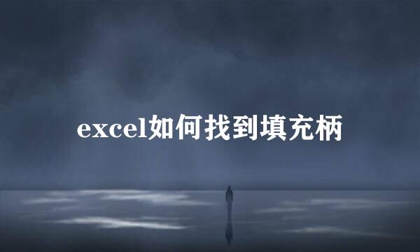 excel如何找到填充柄