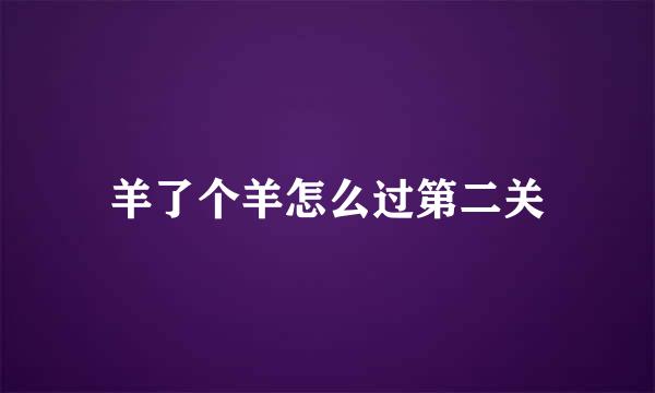 羊了个羊怎么过第二关