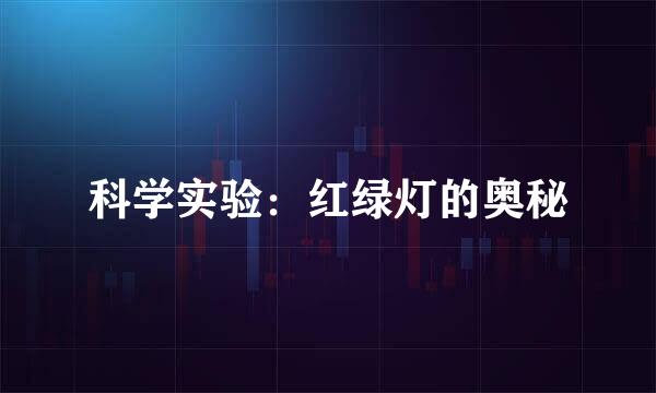 科学实验：红绿灯的奥秘