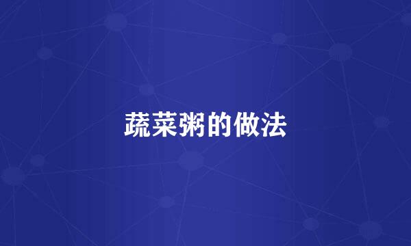 蔬菜粥的做法