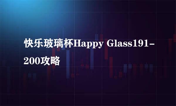 快乐玻璃杯Happy Glass191-200攻略