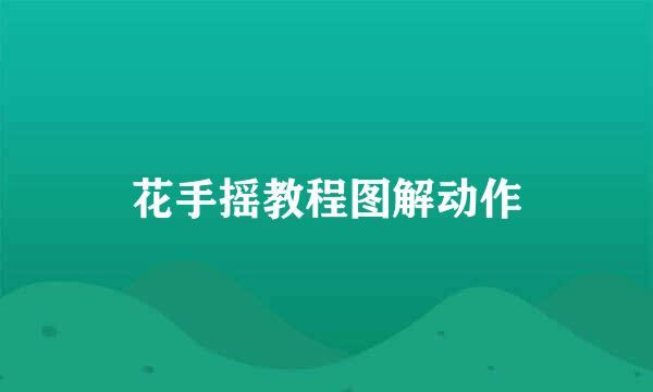 花手摇教程图解动作