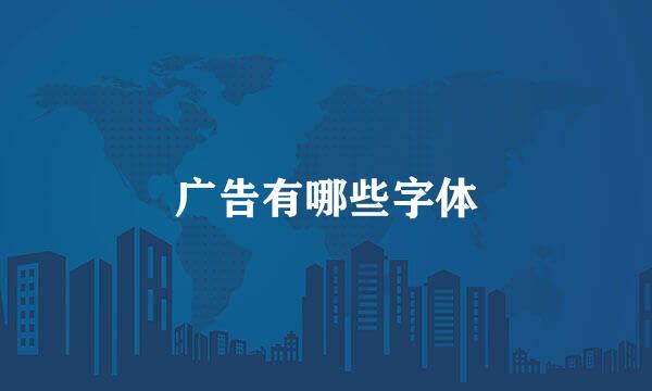 广告有哪些字体