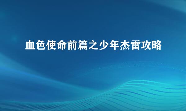 血色使命前篇之少年杰雷攻略