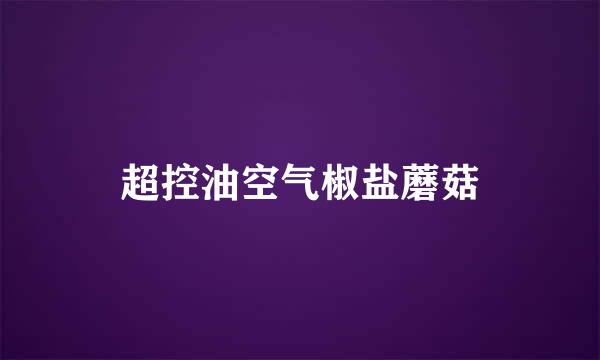 超控油空气椒盐蘑菇