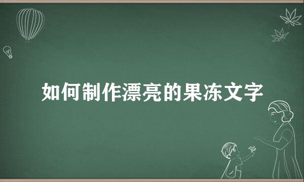 如何制作漂亮的果冻文字