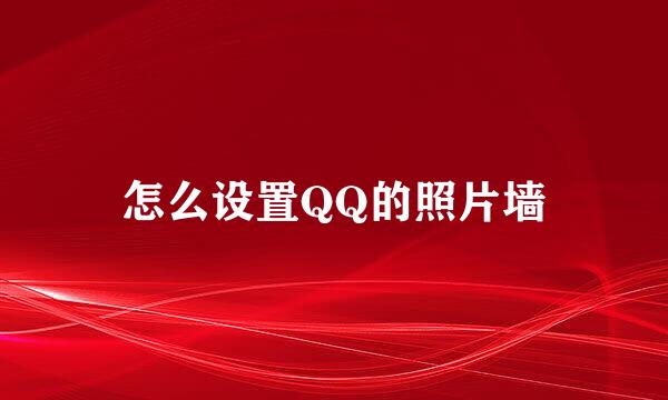 怎么设置QQ的照片墙